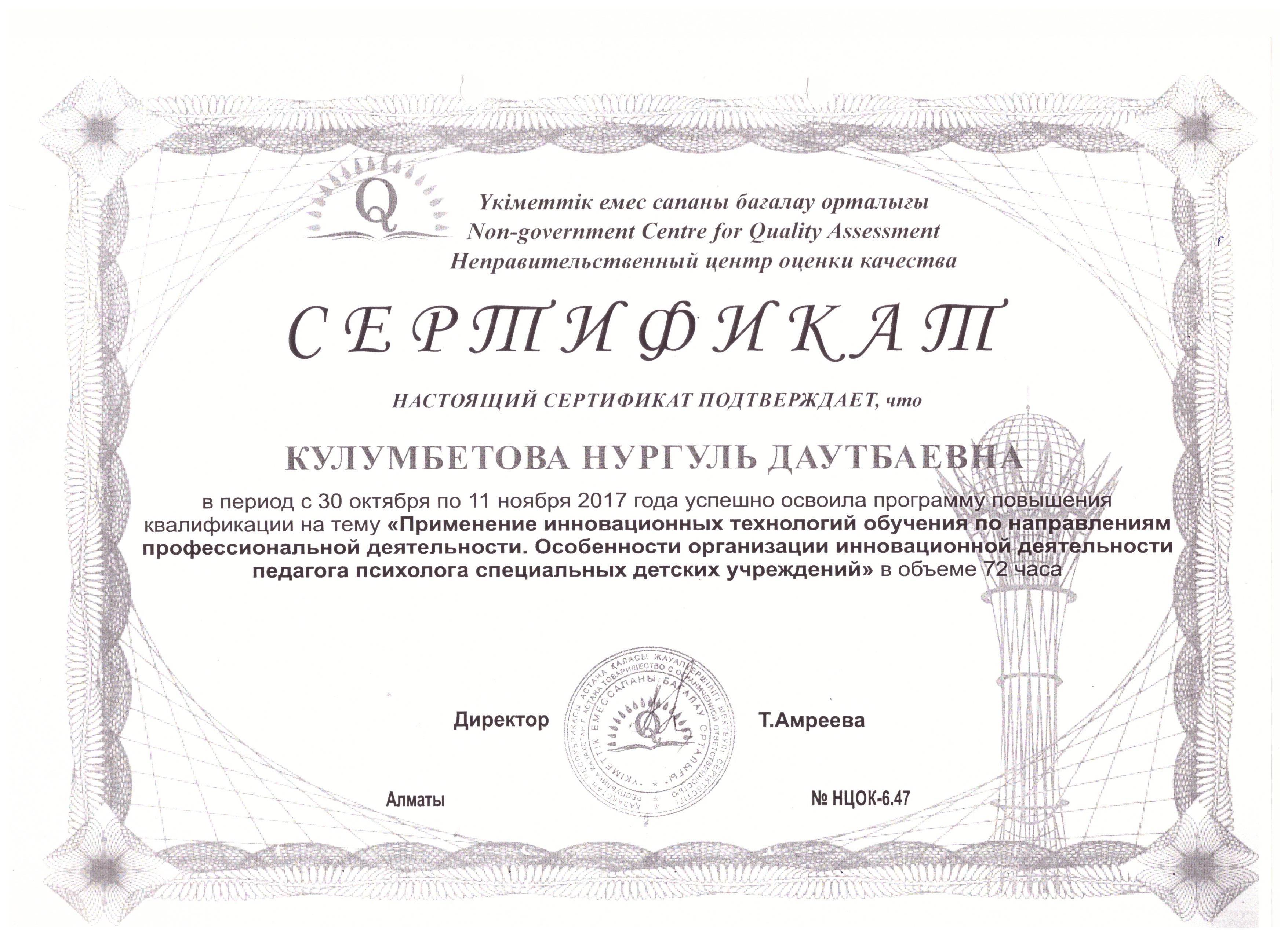 Құлымбетова Н.Д. сертификат